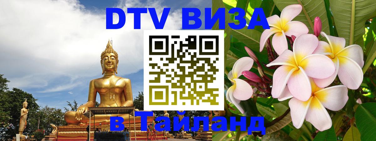DTV Visa Thailand — прайс и условия, виза без дополнительных документов - Иркутск 