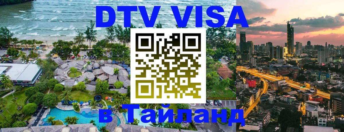 DTV виза Тайланд Иркутск 
