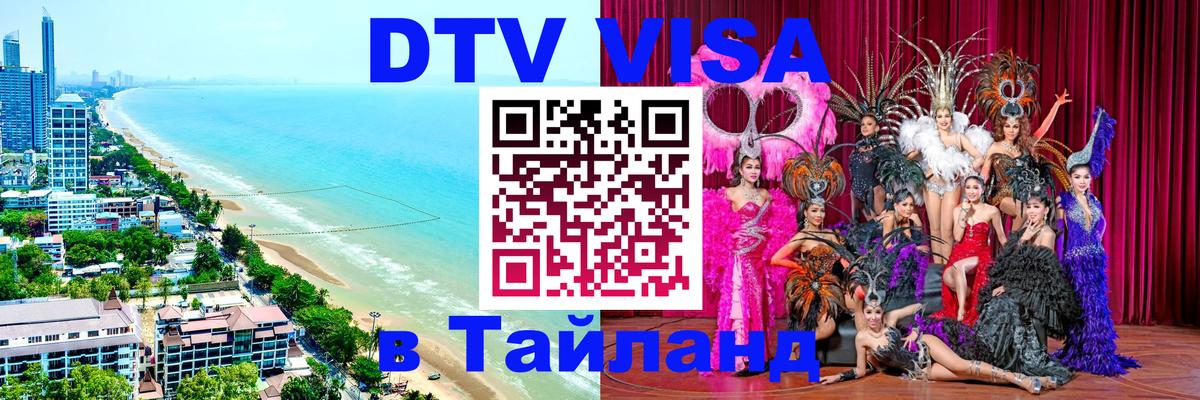 DTV виза Тайланд Иркутск 