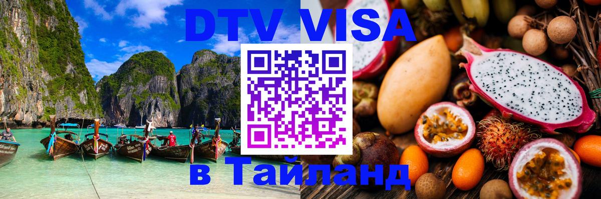 Цены на DTV визу в Таиланд — пакеты услуг, достаточно даже паспорта - 07.01.2026 